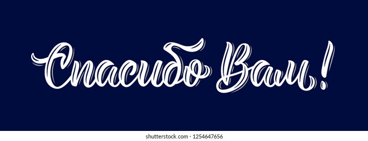 Thank you. Modern handdrawn quote in Russian. Calligraphy isolated word in white ink. Vector illustration