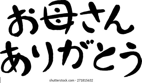 "Thank you mom" (Japanese)