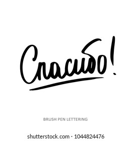 Thank you. Russian hand drawn words. Brush pen lettering. Thank you phrase written in Russian. 