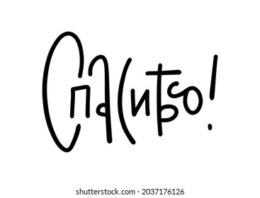 Thank you - Russian hand drawn lettering. Trendy linear calligraphy. Thanks phrase written in Russian language.