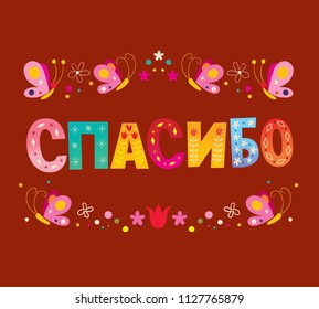 thank you in Russian language card