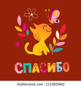 thank you in Russian language - greeting card with cute kitten