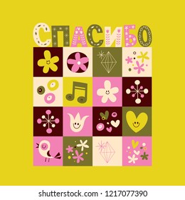 thank you in Russian language greeting card with cute hearts birds flowers mushrooms nature design elements