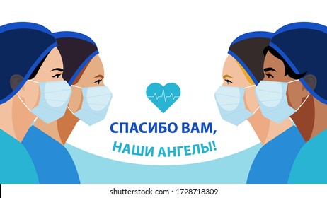 THANK YOU in Russian language. International Nurses Day. Multi-ethnic women in the uniform of medical staff. Nurse in blue uniform on a blue. Greeting card.