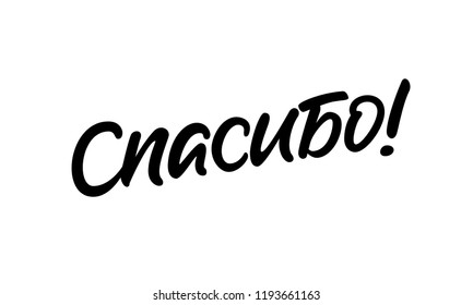 Thank You Russian lettering. Brush pen moern calligraphy. Cyrillic gratitude phrase. Vector illustration on white background.