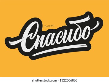 Thank you in Russian vector lettering sign on yellow background