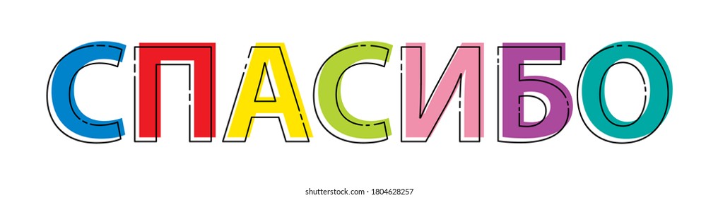 THANK YOU. Stylized vector lettering in Russian for banners and theme design, isolated on a white background
