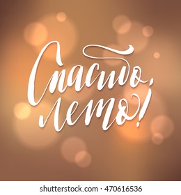 Thank You Summer. Russian Language Vector Lettering on Brown Bokeh Background
