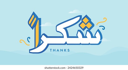 Thank you. Thanks, Shukran greeting card, cover, banner, post card with big Arabic text in white colour. Arabic text translation: Thank you. 