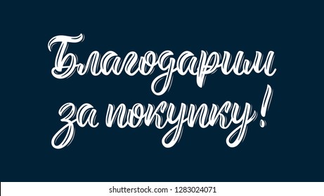 Thank you for your purchase. Gratitude in Russian language. Modern handlettering quote in white ink. Vector illustration