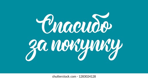 Thank you for your purchase. Modern calligraphy quote in Russian language in white ink. Vector illustration