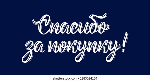 Thank you for your purchase. Modern handlettering quote in Russian language. Calligraphy isolated word in white ink. Vector illustration