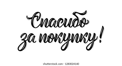 Thank you for your purchase. Modern handlettering quote in Russian language. Calligraphy isolated word in black ink. Vector illustration