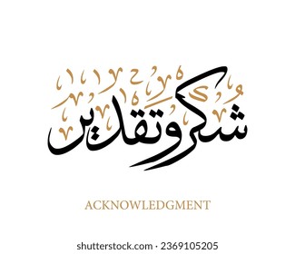 Thanks and appreciation in arabic calligraphy , traditional arabic calligraphy for arabic community occasions , translation : "Acknowledgment"