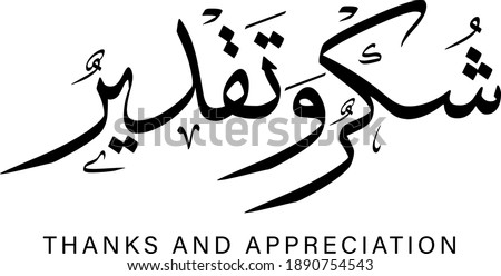 Thanks and appreciation vector calligraphy text design