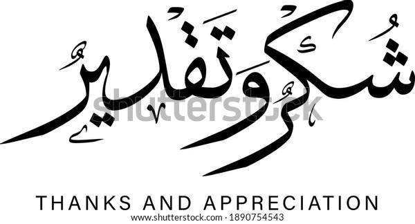 Thanks Appreciation Vector Calligraphy Text Design Stock Vector ...