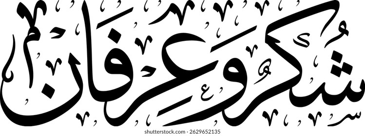 thanks and gratitude vector arabic islamic calligraphy