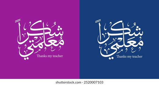 Thanks my teacher in arabic calligraphy with thuluth style for teacher day , translation : "happy teachers day"
