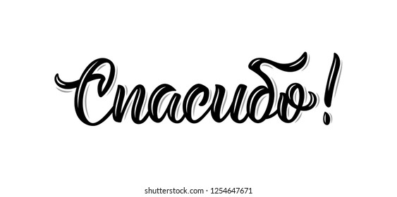Thanks. Trendy hand lettering quote in Russian. Calligraphic isolated word in black ink. Vector illustration