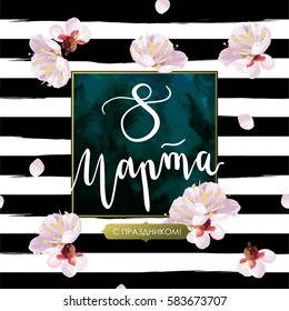 "The 8-th of March" hand written lettering in Russian. Blossom mood illustration. Card vector template. Textured plum tree flowers and petals on marble background. Shabby gold texture.