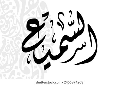 As-Sami’ (The All-Hearer) 99 Names of Allah in Diwani arabic calligraphy