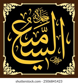 As-Sami’ (The All-Hearer) 99 Names of Allah in Thuluth Arabic Calligraphy