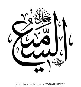 As-Sami’ (The All-Hearer) 99 Names of Allah in Thuluth Arabic Calligraphy in black and white