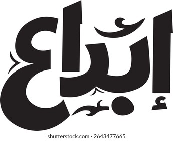 "The Art of 'Ibda': Celebrating Creativity and Innovation in Arabic Calligraphy – An Exquisite Visual Representation of the Concept of Originality and Artistic Mastery. This Elegant Script Embodies th