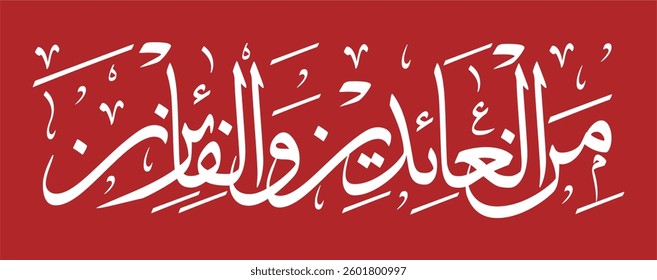 "The calligraphy 'Minal Aidzin Wal Faidzin' is a traditional Islamic greeting used to welcome the Eid al-Fitr holiday.. vector