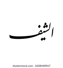 "The Chef" in Arabic Calligraphy.