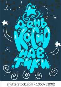 "The day of the cosmonautics". 12 april. Russian holiday. Russian language. Lettering in spaceship with stars and doodle. Typography