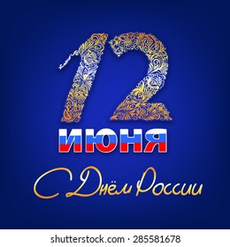 .The Day Of Russia. On 12th June Independence day. Postcard with the image of the patterned numeral 12.Gold letters and numbers on a blue background.Banner with congratulations