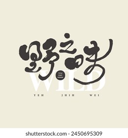 "The delicious food in the wild", food-related theme, unique handwritten Chinese title font design, cute free style.