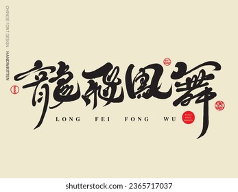 "The dragon is flying and the phoenix is ​​dancing", Chinese idiom, New Year's greeting words, auspicious words, Year of the Dragon, vector text material.