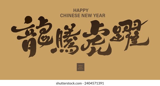 "The dragon roars and the tiger roars", a powerful and domineering Chinese idiom, suitable for use in the Chinese Year of the Dragon, graphic promotional design materials, text title font design.