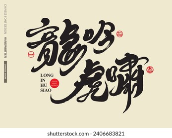 "The dragon roars and the tiger roars", a powerful and domineering Chinese idiom, suitable for use in the Chinese Year of the Dragon, graphic promotional design materials, text title font design.