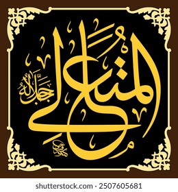 Al-Muta’ali (The Extremely Exalted One) 99 Names of Allah in Thuluth Arabic Calligraphy