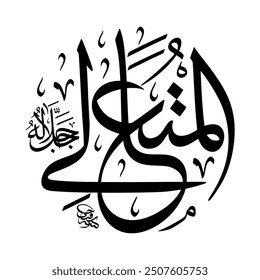 Al-Muta’ali (The Extremely Exalted One) 99 Names of Allah in Thuluth Arabic Calligraphy in black or white