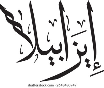 "O Olho da Prova: 'Ain Al-Ibla'' na impressionante caligrafia árabe - Uma Profunda Representação Artística do Conceito de Teste Divino e Resistência Humana. Este refinado script incorpora um espírito profundo