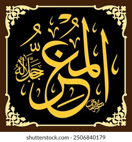 Al-Mu’izz (The Honourer-Bestower) 99 Names of Allah in Thuluth Arabic Calligraphy