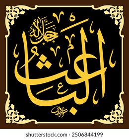 Al-Ba’ith (The Infuser of New Life) 99 Names of Allah in Thuluth Arabic Calligraphy