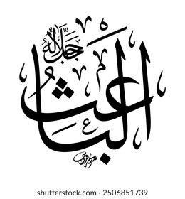 Al-Ba’ith (The Infuser of New Life) 99 Names of Allah in Thuluth Arabic Calligraphy in black and white