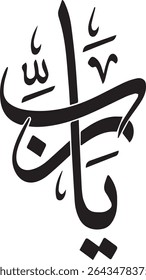 "A Invocação de 'Ya Rabb': Uma Profunda Expressão Caligráfica de Humildade e Súplica a Deus Todo-Poderoso - Artíficamente Renderizada na Elegante Escrita Árabe, Esta Frase Intemporal Incorpora a Pele Direta