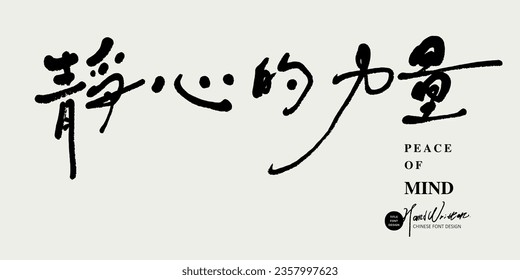 "The power of meditation", positive words of encouragement, Zen, elegant style of handwriting, title material.