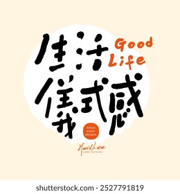 "The ritual of life", cute Chinese handwriting style, advertising slogan, design and arrangement material.