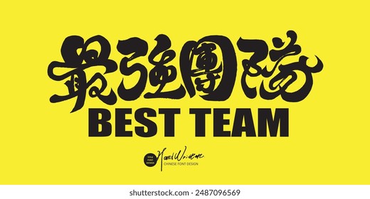 "The Strongest Team", competition title, strong yellow and black color scheme, distinctive handwritten Chinese font, modern decorative calligraphy.