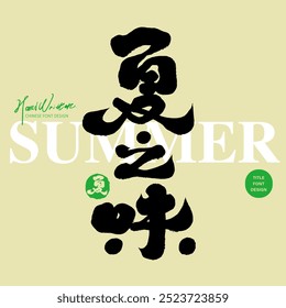 "The Taste of Summer", summer advertising copy, distinctive Chinese calligraphy style, handwriting material.