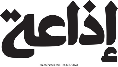 "The Voice of 'Idha'ah': A Calligraphic Representation of Broadcast and Communication in Arabic – Exploring the Historical and Cultural Significance of Radio and Transmission in the Arab World, Symbol