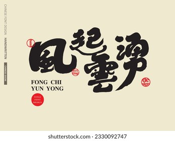"The wind is surging", strong Chinese character design, title character material, handwritten calligraphy character design.