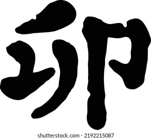 "The year of the rabbit" handwritten brush character material